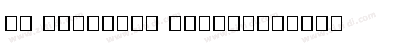 tf ponetone expanded字体转换